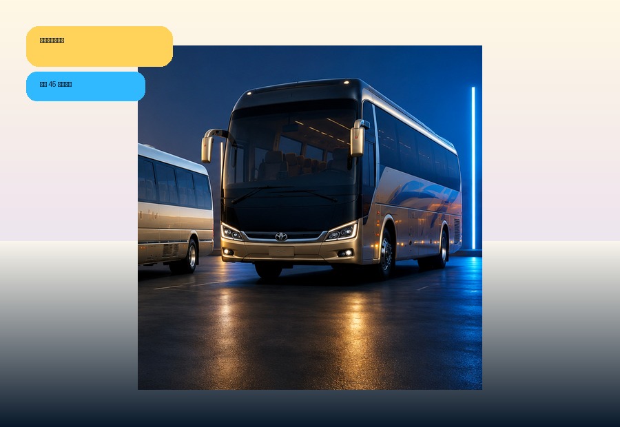 Автобус для групповых перевозок